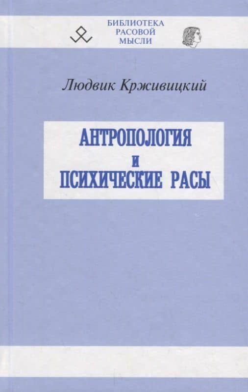 Антропология и психические расы