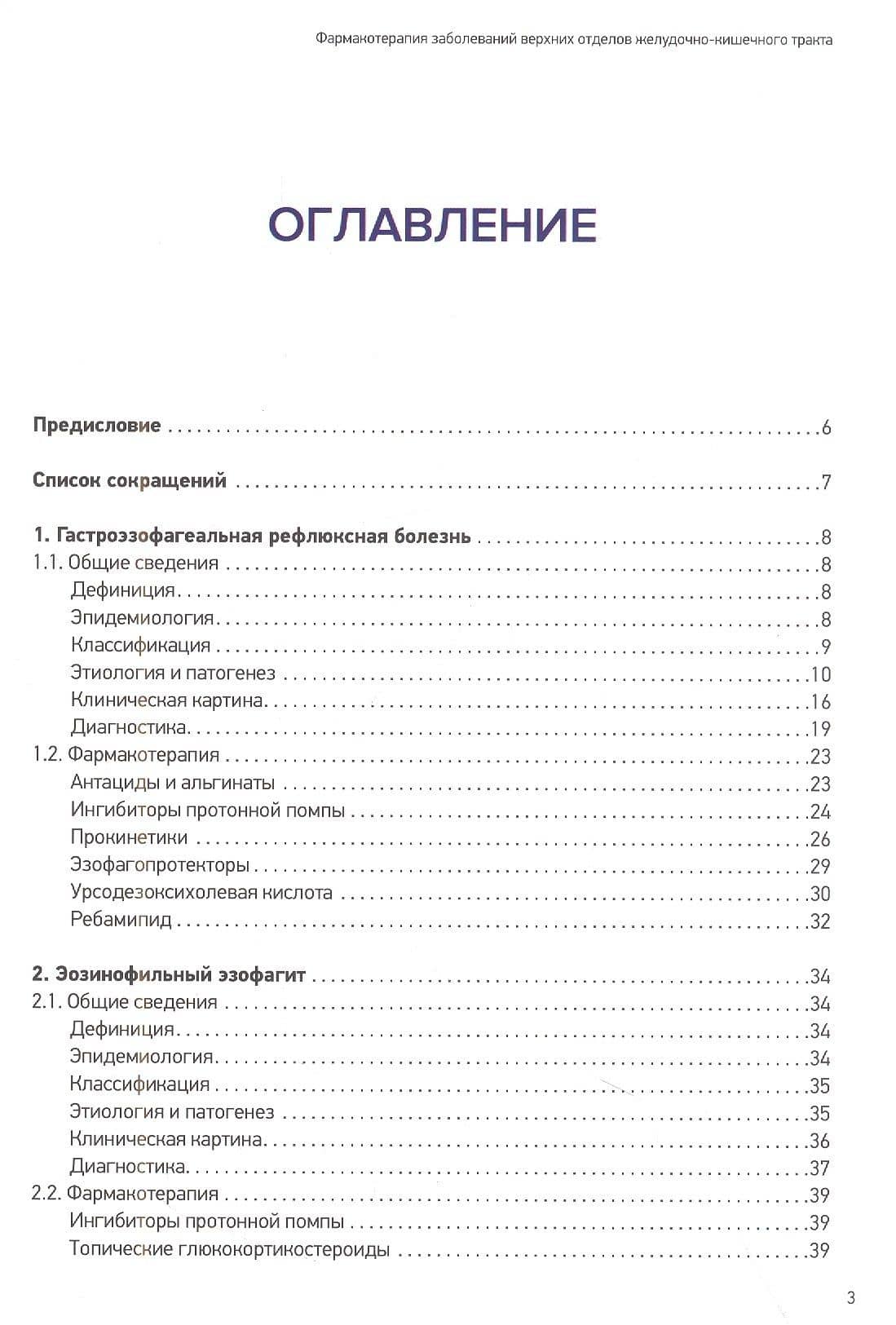 Фармакотерапия заболеваний верхних отделов желудочно-кишечного тракта — Игорь Вениаминович Маев (2)