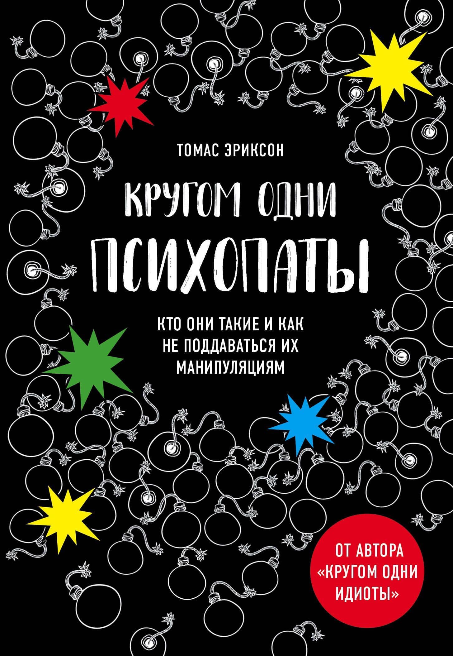 Кругом одни психопаты. Кто они такие и как не поддаваться на их манипуляции? — Томас Эриксон