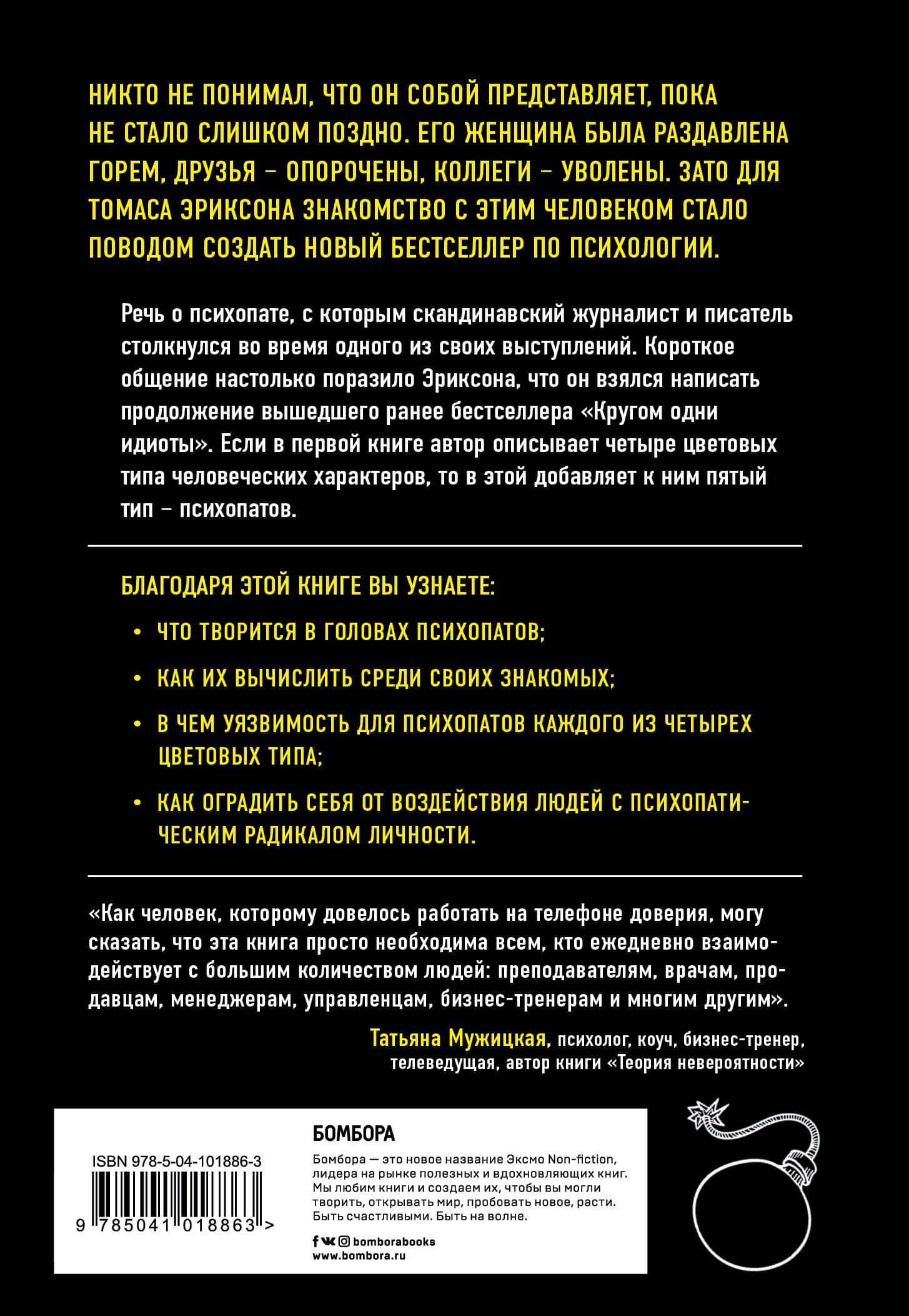 Кругом одни психопаты. Кто они такие и как не поддаваться на их манипуляции? — Томас Эриксон (2)