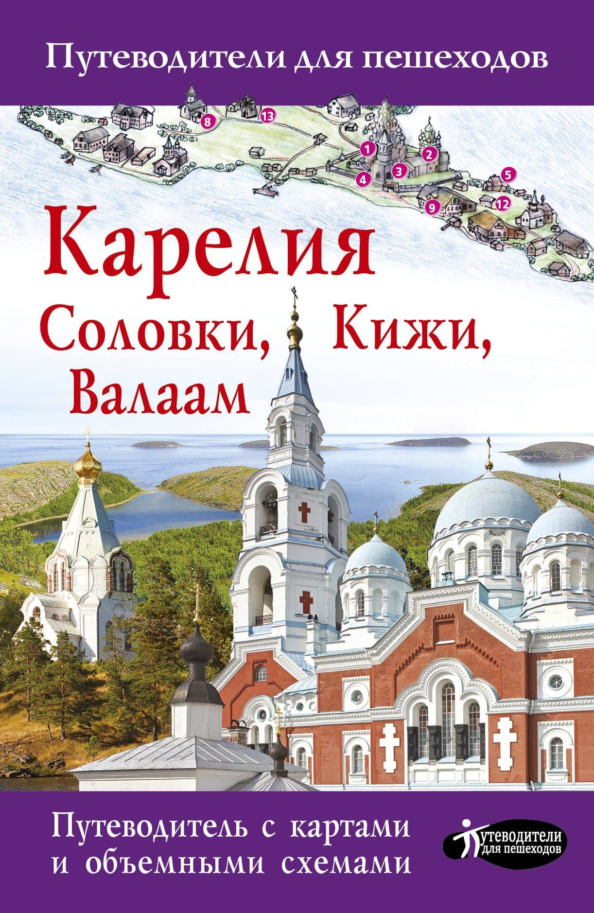 Карелия. Кижи, Валаам, Соловки. Путеводитель для пешеходов — Светлана В. Аксенова