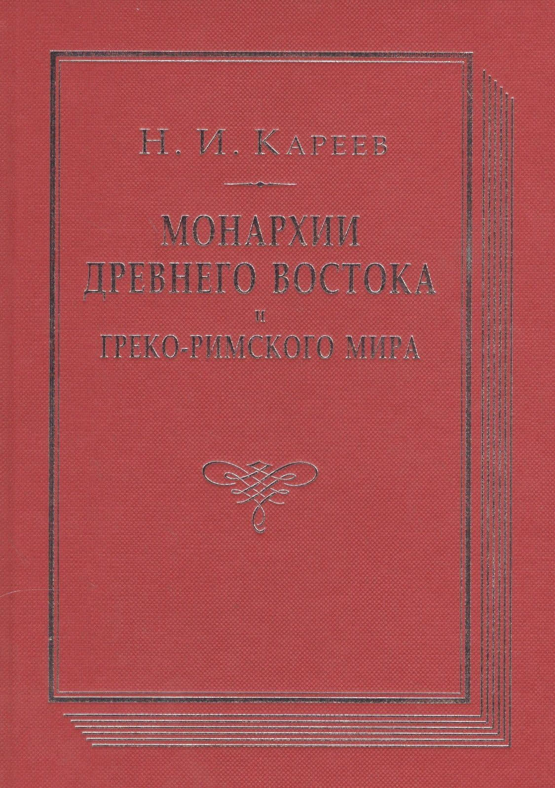 Монархии древнего Востока и Греко-римского мира Очерк…(ВПомСтудИст) Кареев — Николай Иванович Кареев