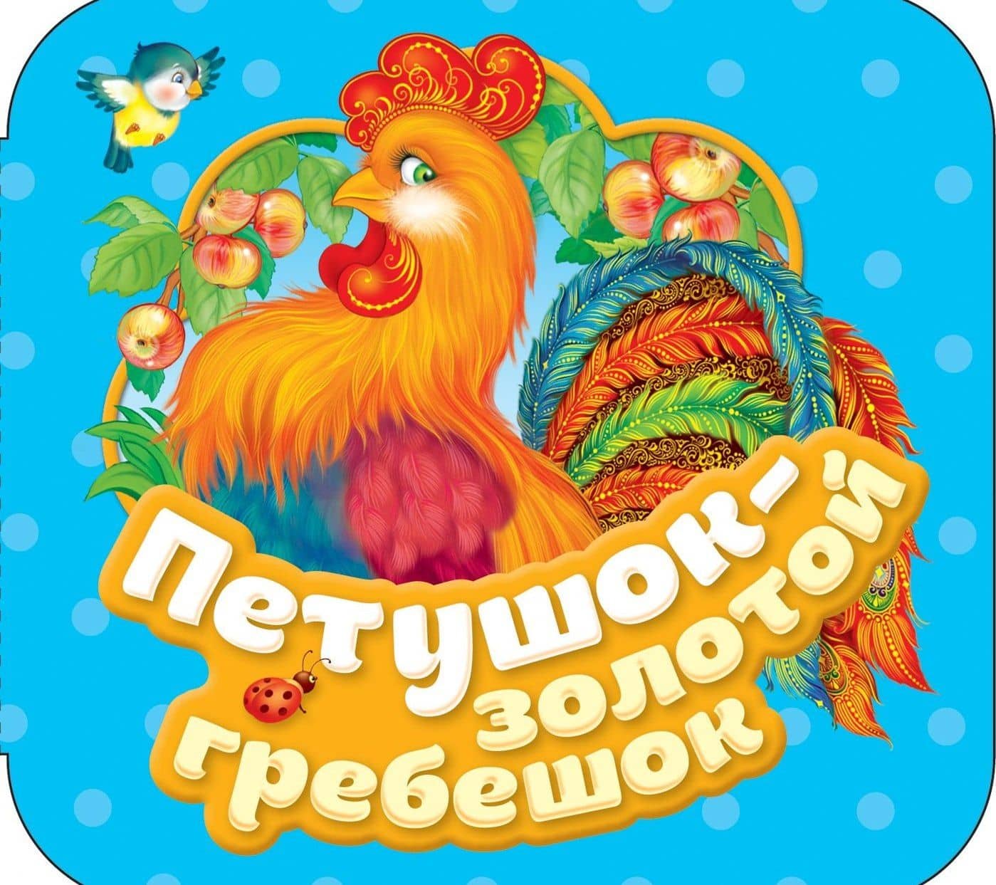 Петушок - золотой гребешок — Ольга Иеронимовна Капица