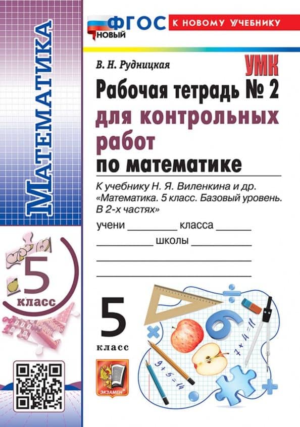 Математика. 5 класс. Рабочая тетрадь для контрольных работ к учебнику Н. Я. Виленкина и др. Часть 2 — Виктория Наумовна Рудницкая