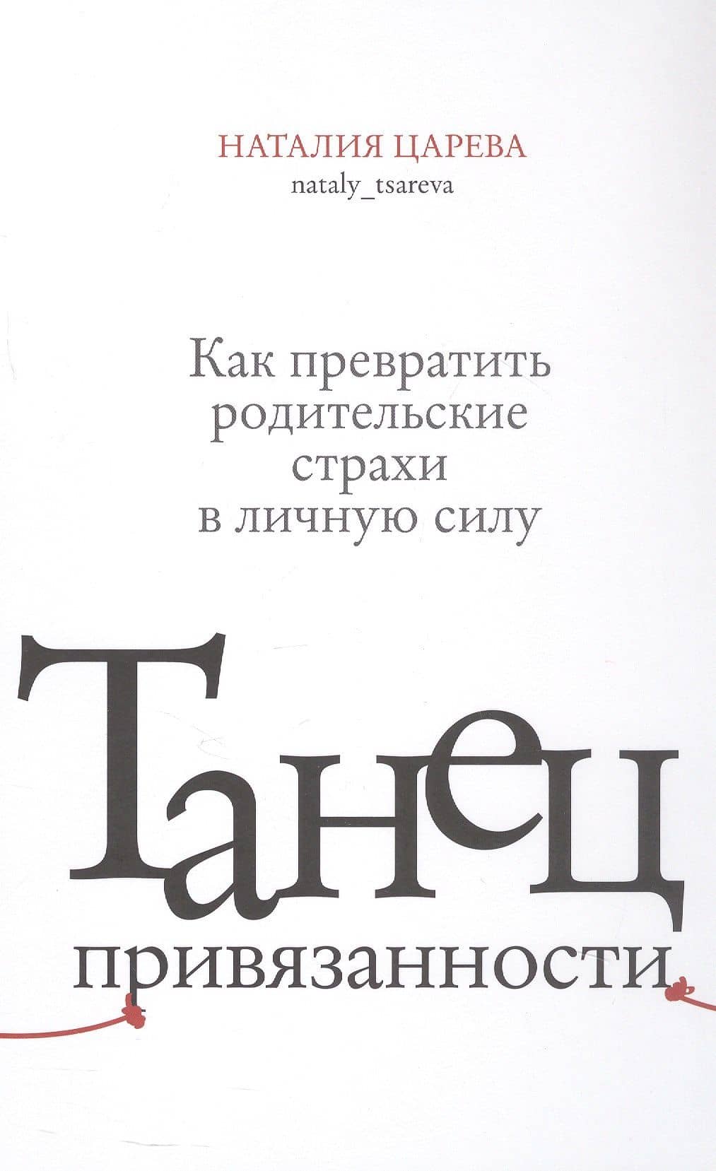 Танец привязанности. Как превратить родительские страхи в личную силу — Наталия Царева