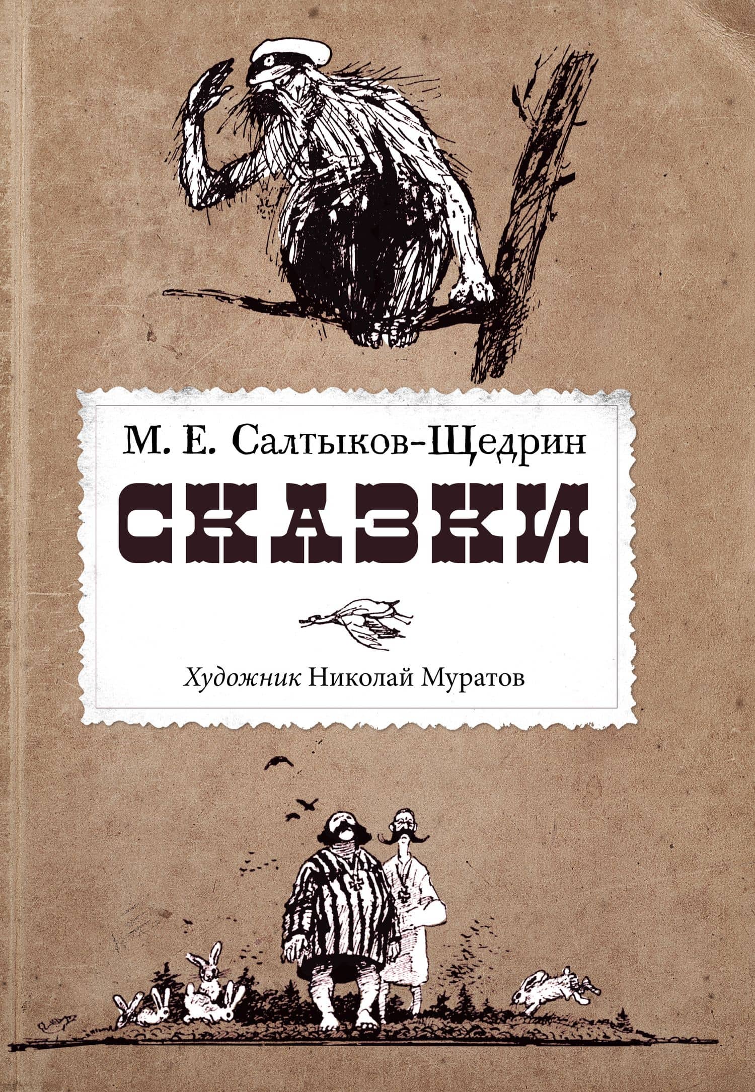 Салтыков-Щедрин М.Е. «Сказки» (Худ. Николай Муратов)