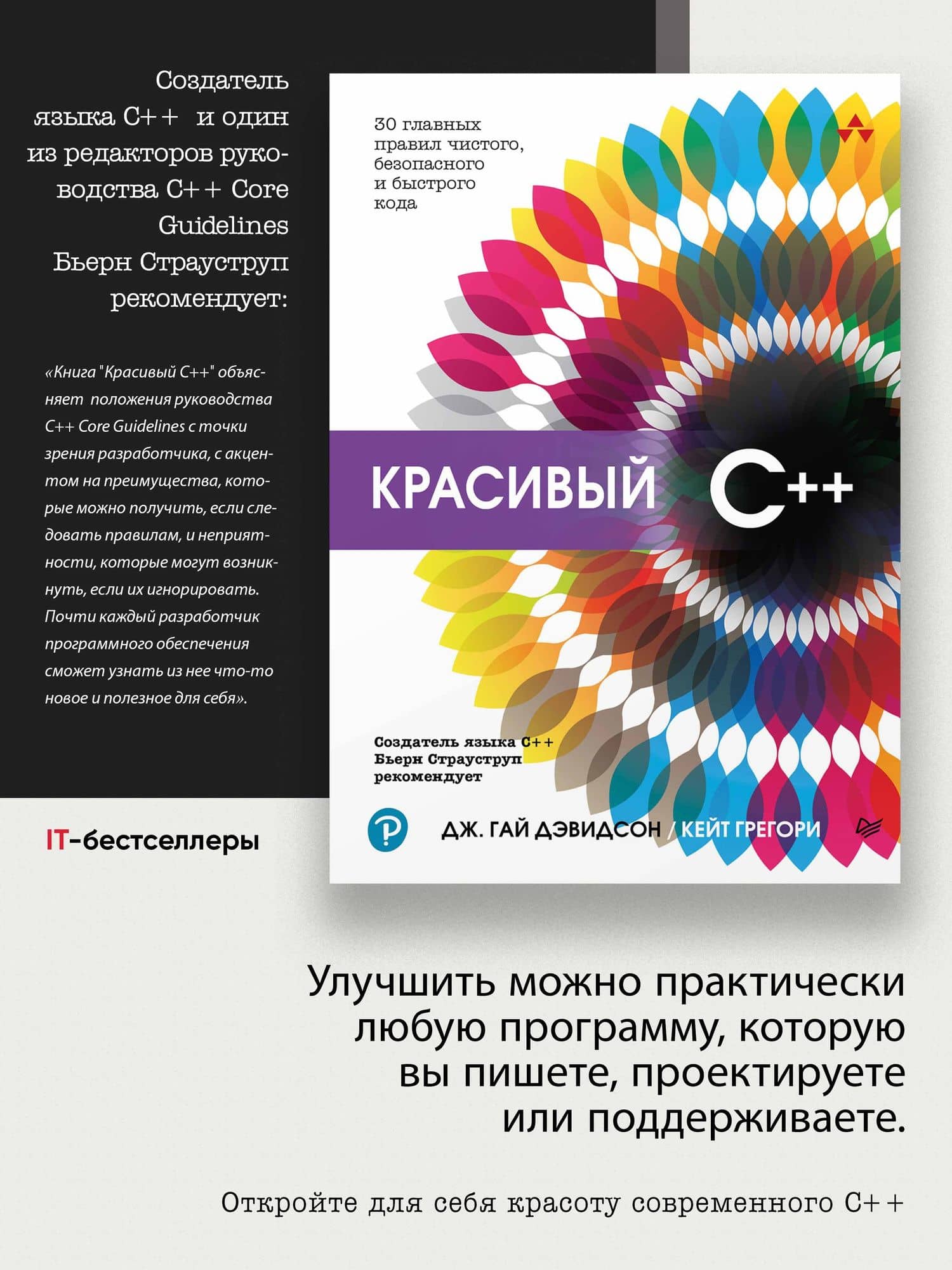 Красивый C++: 30 главных правил чистого, безопасного и быстрого кода — Дж. Гай Дэвидсон (2)