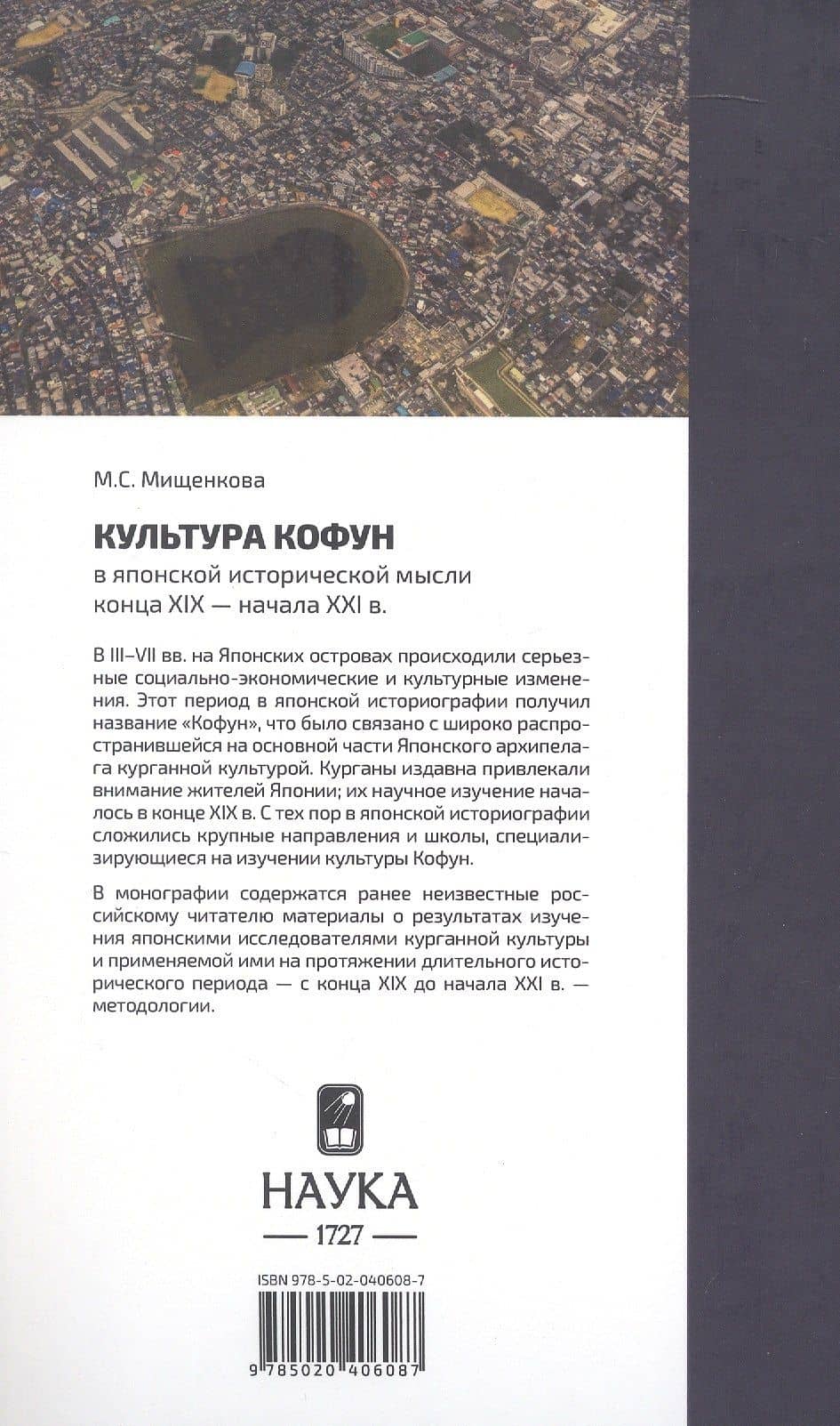 Культура кофун в японской исторической мысли конца XIX -начала XXI в. — Мария Сергеевна Мищенкова (2)