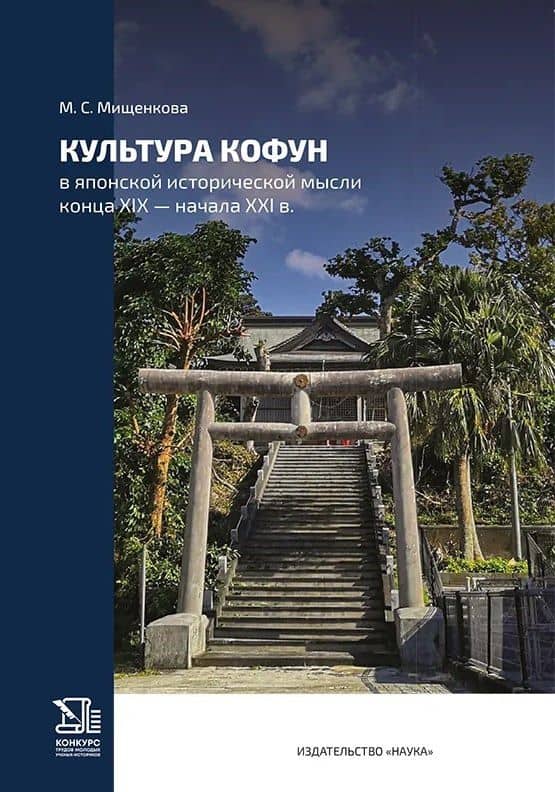 Культура кофун в японской исторической мысли конца XIX -начала XXI в. — Мария Сергеевна Мищенкова
