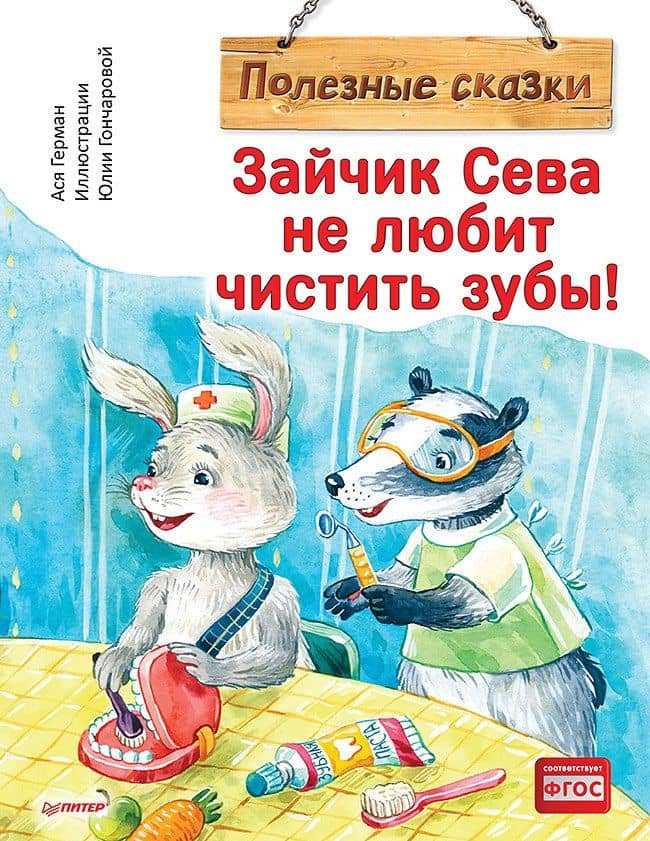 Зайчик Сева не любит чистить зубы! Полезные сказки — Ася Герман