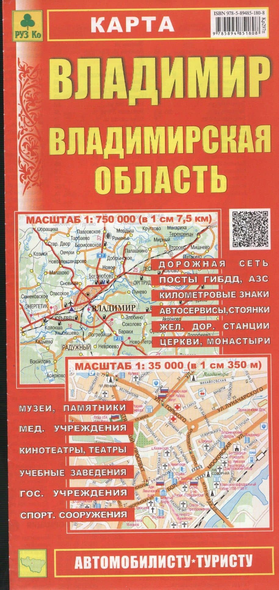 Карта Владимир Владимирская область (1:750тыс / 1:35тыс) (Кр297п) (м) (раскл) (Руз Ко) (2014-15)