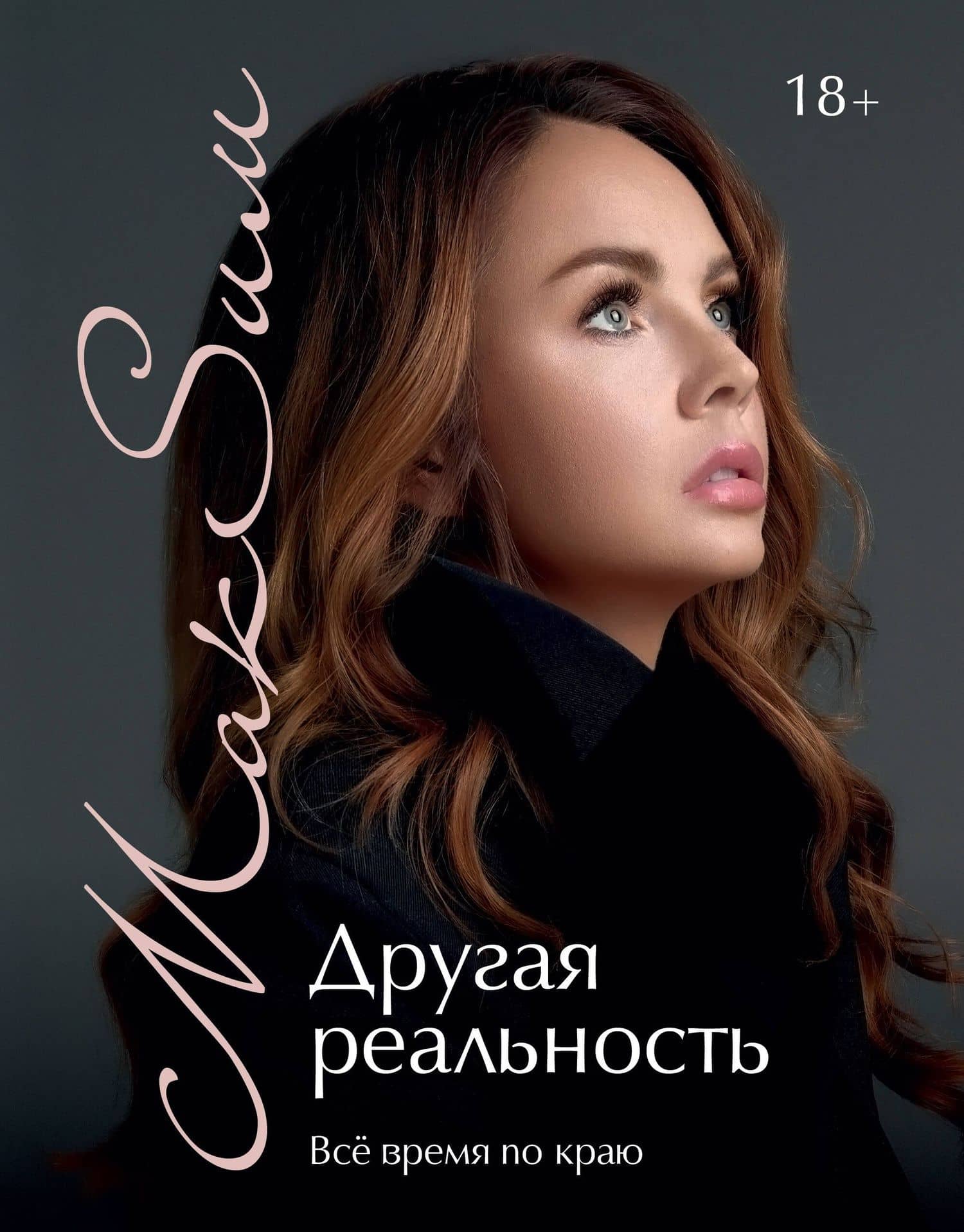 Другая реальность. Всё время по краю — МакSим