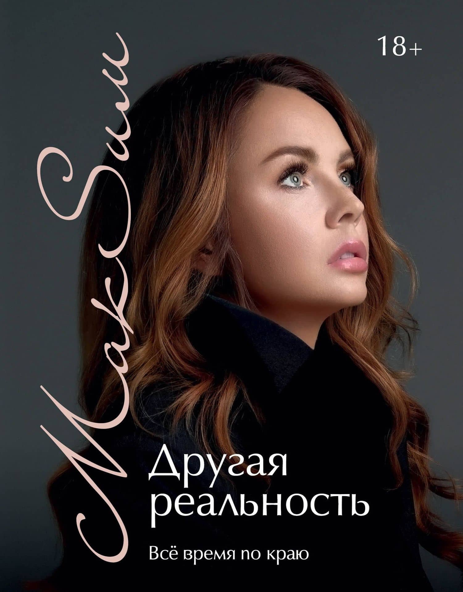 Другая реальность. Всё время по краю — МакSим