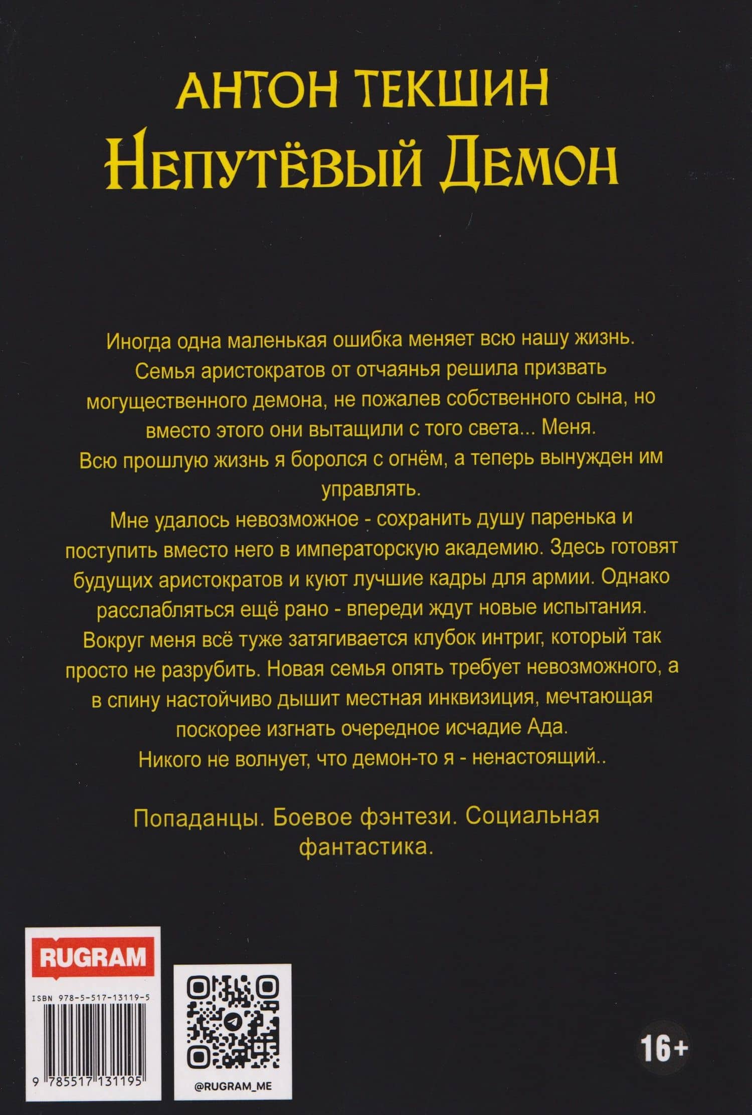 Непутевый Демон. Книга 3 — Антон Викторович Текшин (2)