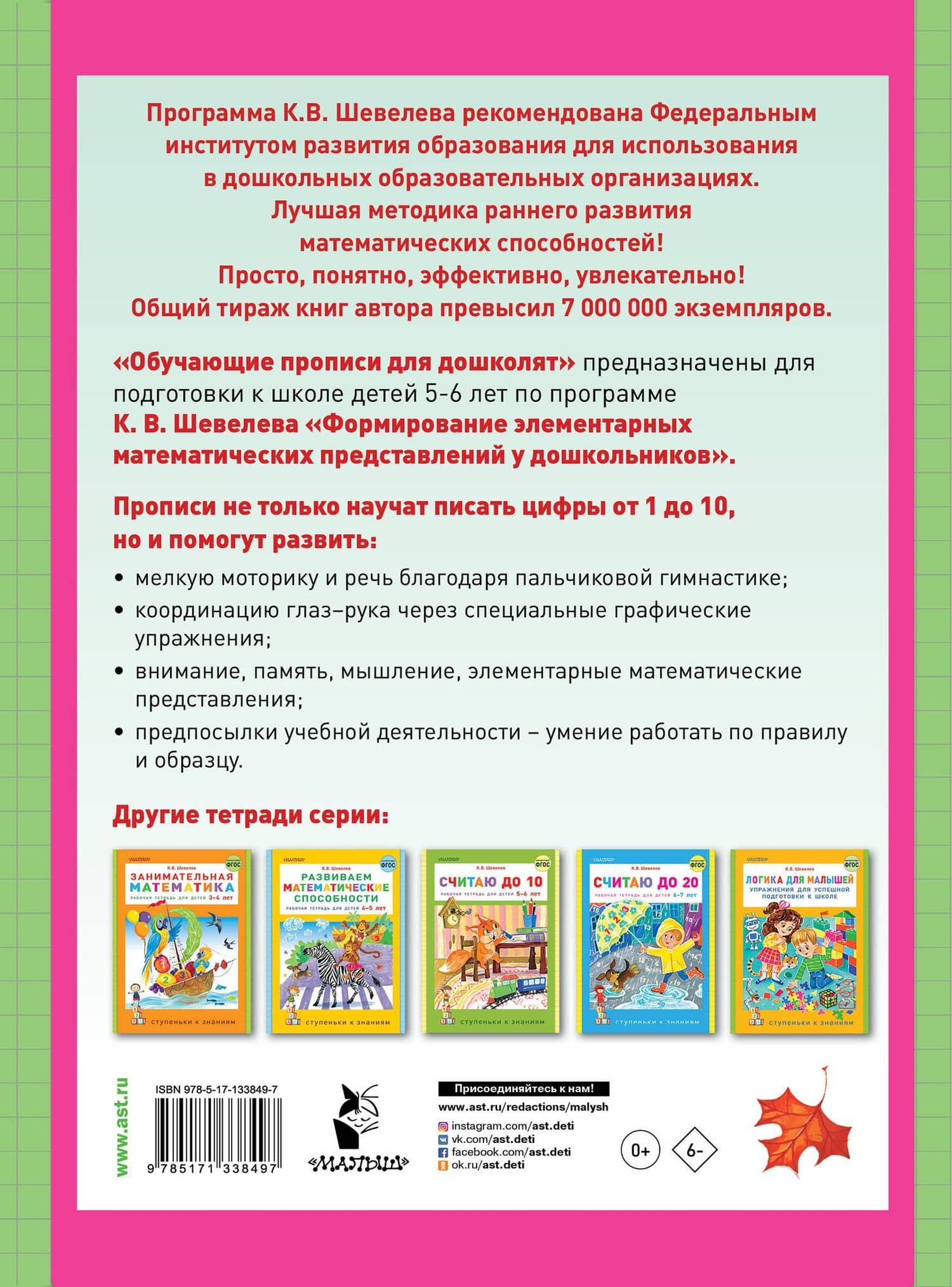 Обучающие прописи для дошколят — Константин Валерьевич Шевелев (2)