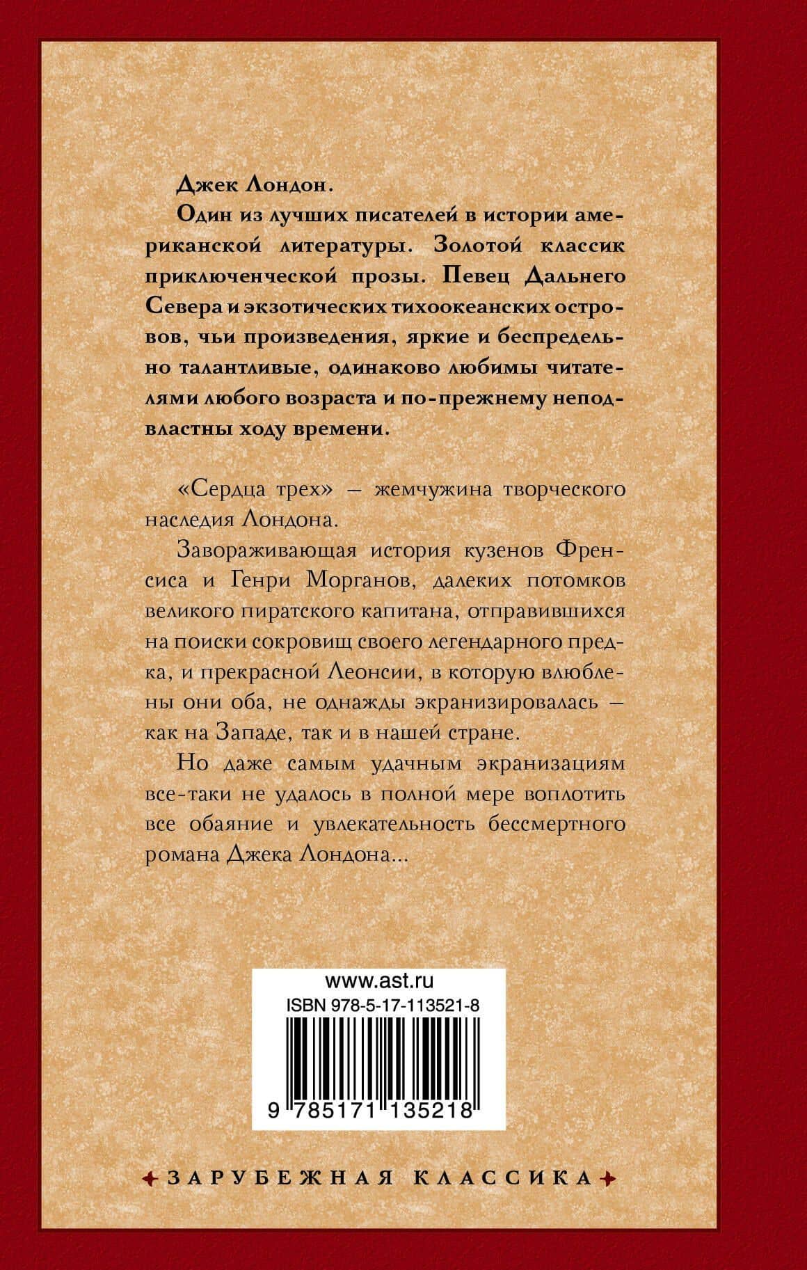 Сердца трех — Джек Лондон (2)