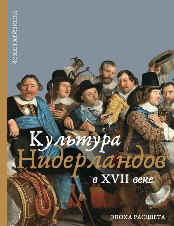 Культура Нидерландов в XVII веке — Йохан Хейзинга