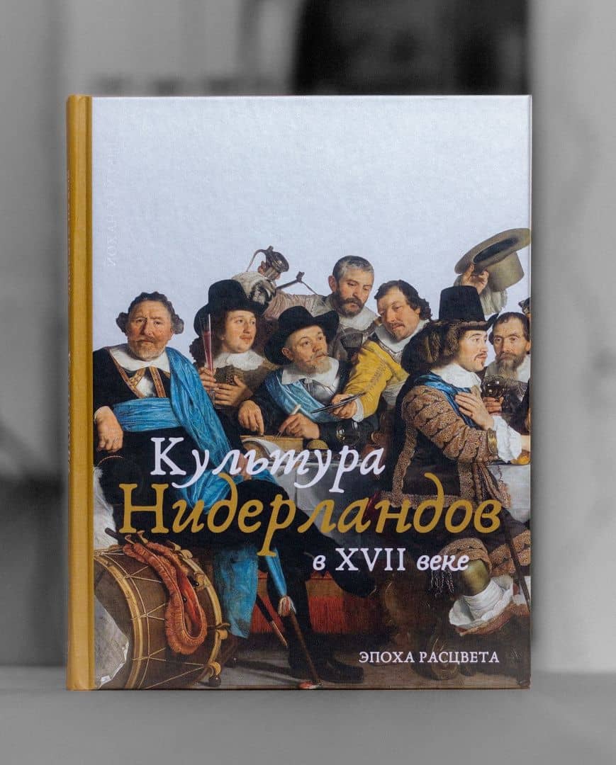 Культура Нидерландов в XVII веке — Йохан Хейзинга (3)