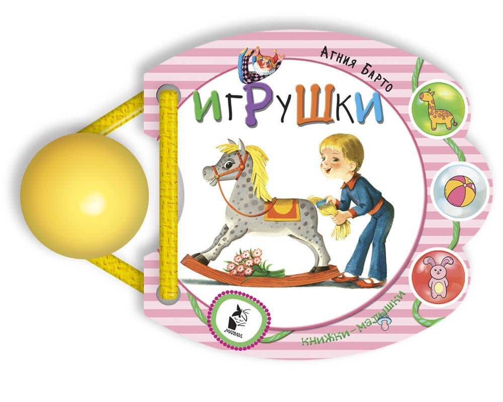 Игрушки — Агния Львовна Барто