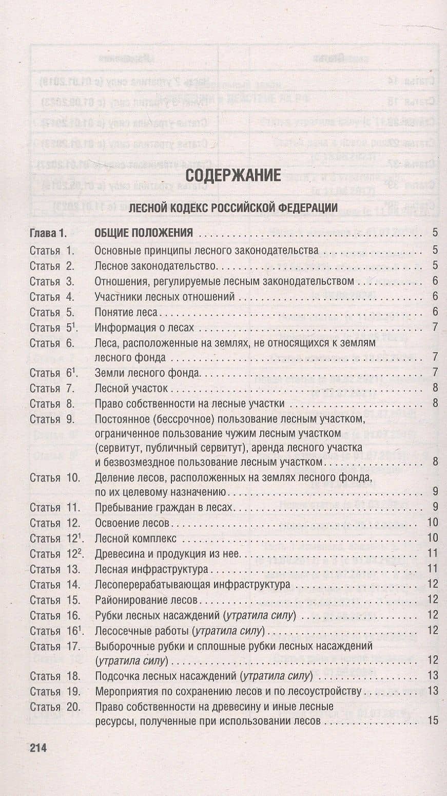 Лесной кодекс Российской Федерации по состоянию на 25 сентября 2025 г. + Сравнительная таблица изменений (2)