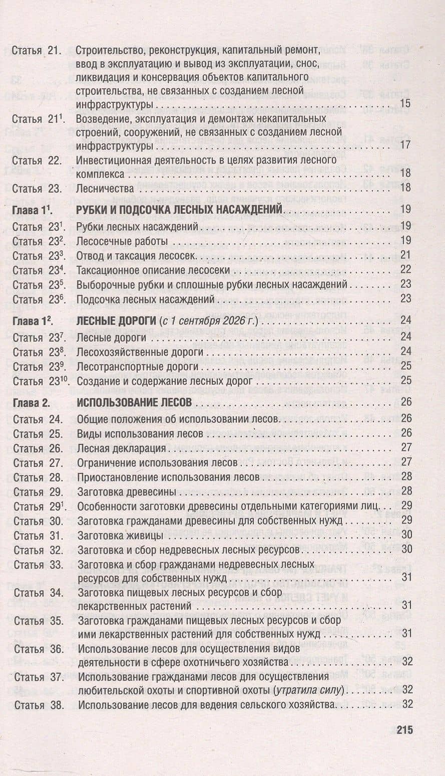 Лесной кодекс Российской Федерации по состоянию на 25 сентября 2025 г. + Сравнительная таблица изменений (3)