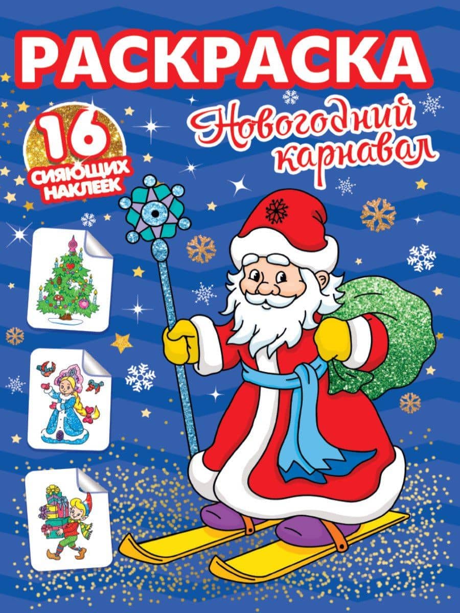 РАСКРАСКИ с сияющими наклейками. НОВОГОДНИЙ КАРНАВАЛ