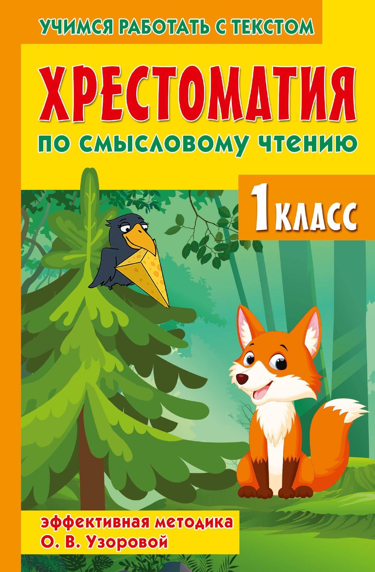 Хрестоматия по смысловому чтению. 1 класс