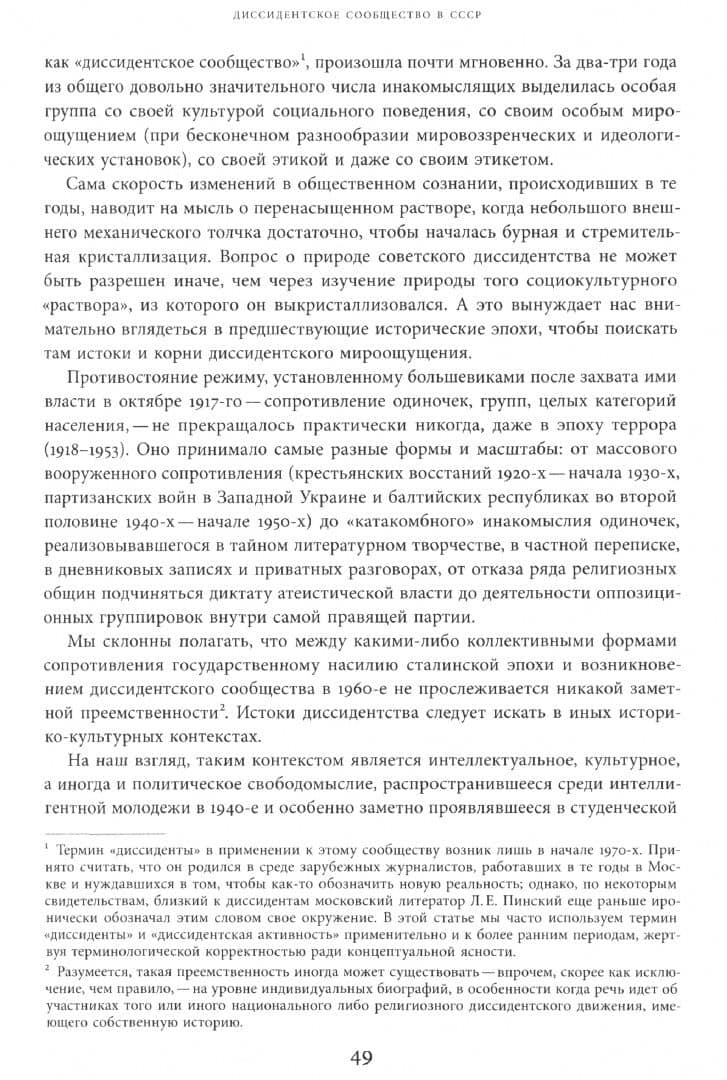 Энциклопедия диссидентства. СССР, 1956–1989 (3)