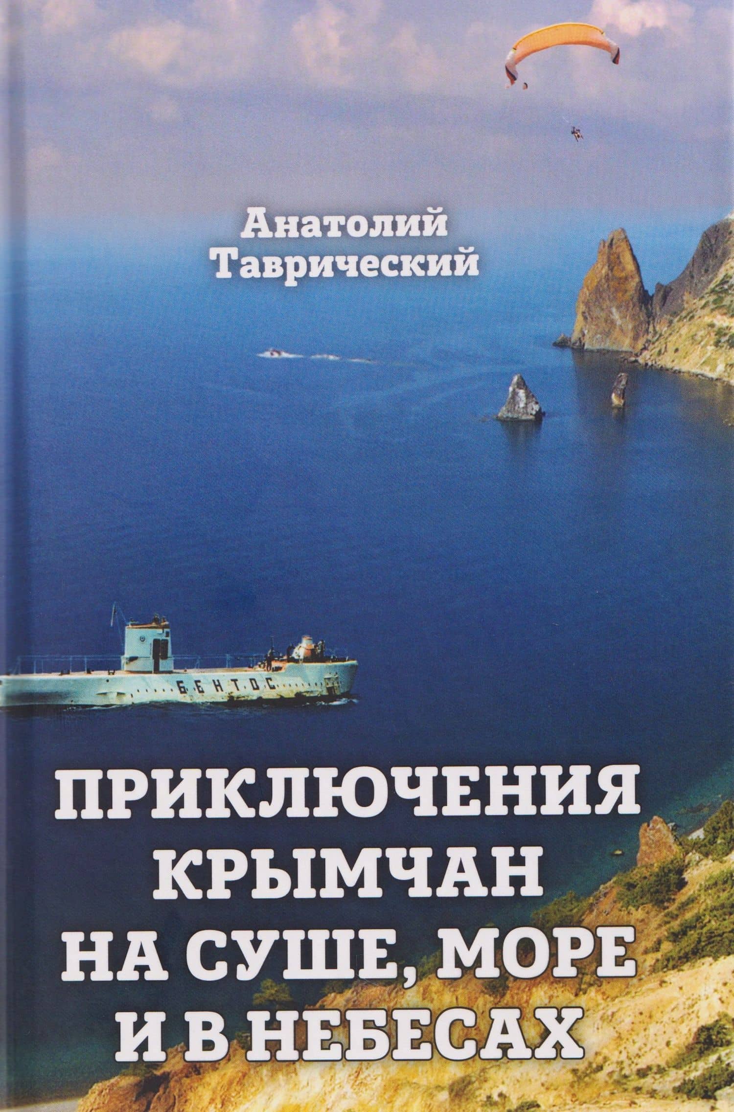 Приключение крымчан на суше, море и в небесах — Анатолий Таврический