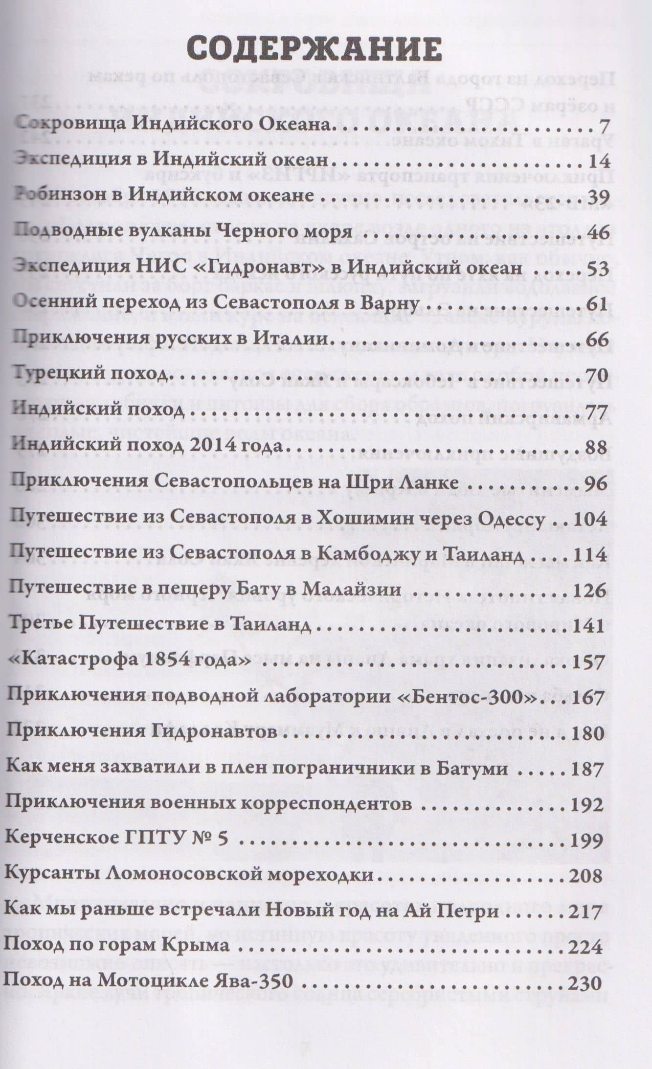 Приключение крымчан на суше, море и в небесах — Анатолий Таврический (3)