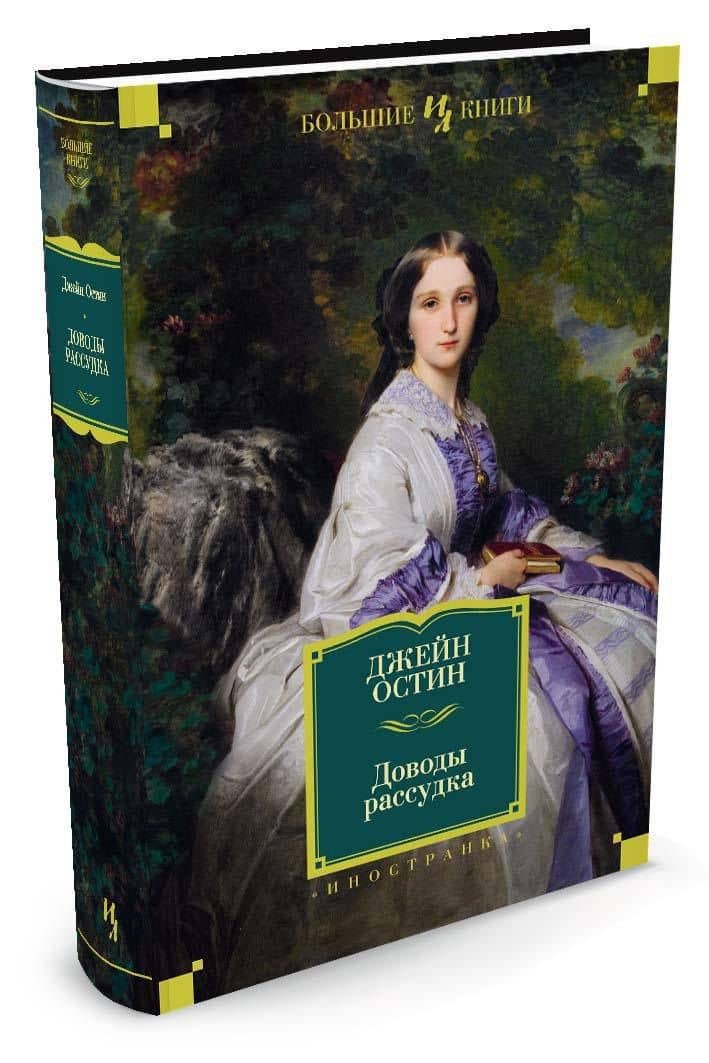 Доводы рассудка — Джейн Остен (2)
