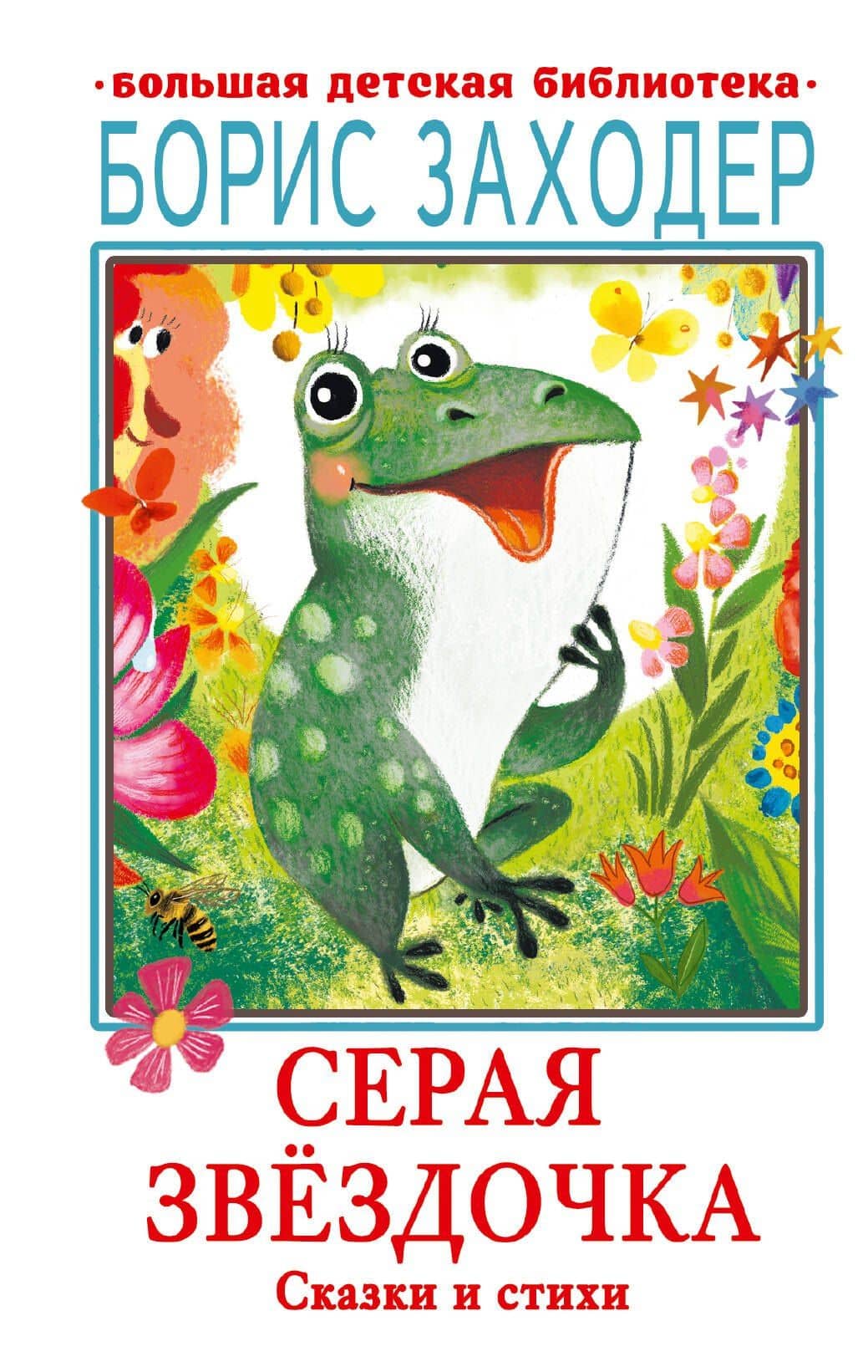 Серая Звёздочка. Сказки и стихи — Заходер Борис Владимирович