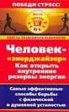 Человек -"энерджайзер". Как открыть внутренние резервы энергии. Самые эффективные способы борьбы с физической и душевной усталостью — Александр Владимирович Лихач
