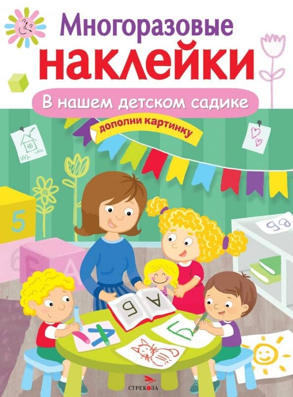 Многоразовые наклейки. В нашем детском садике