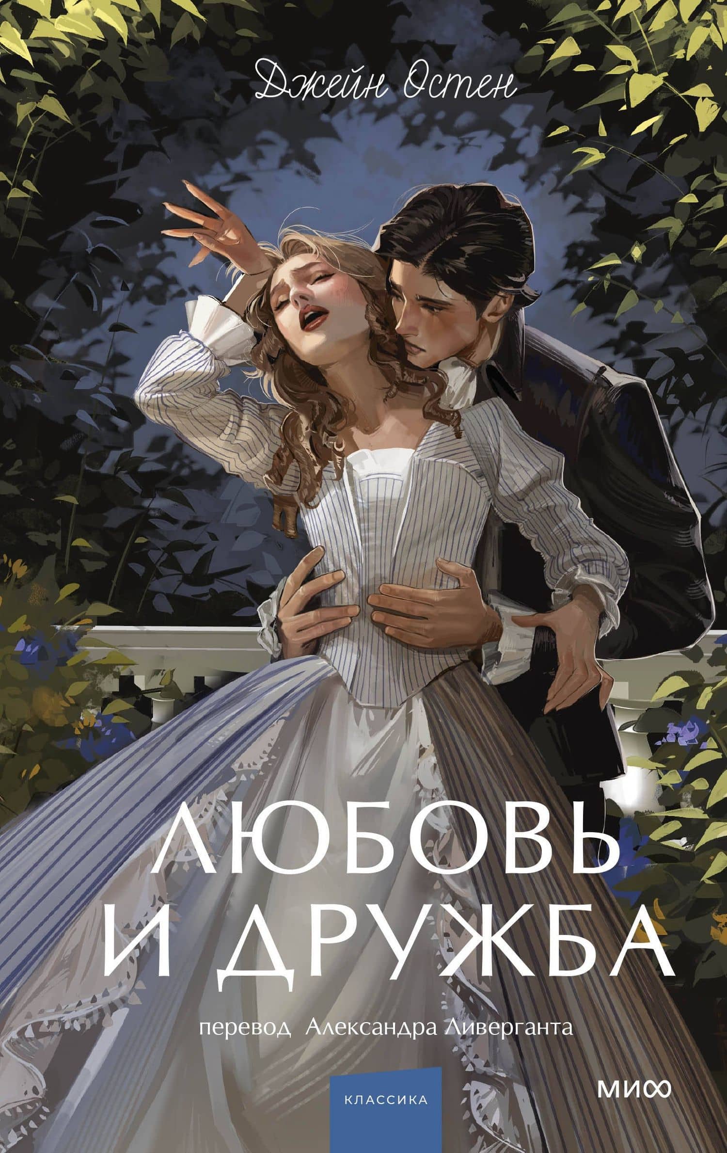 Любовь и дружба. Вечные истории. Young Adult — Джейн Остин
