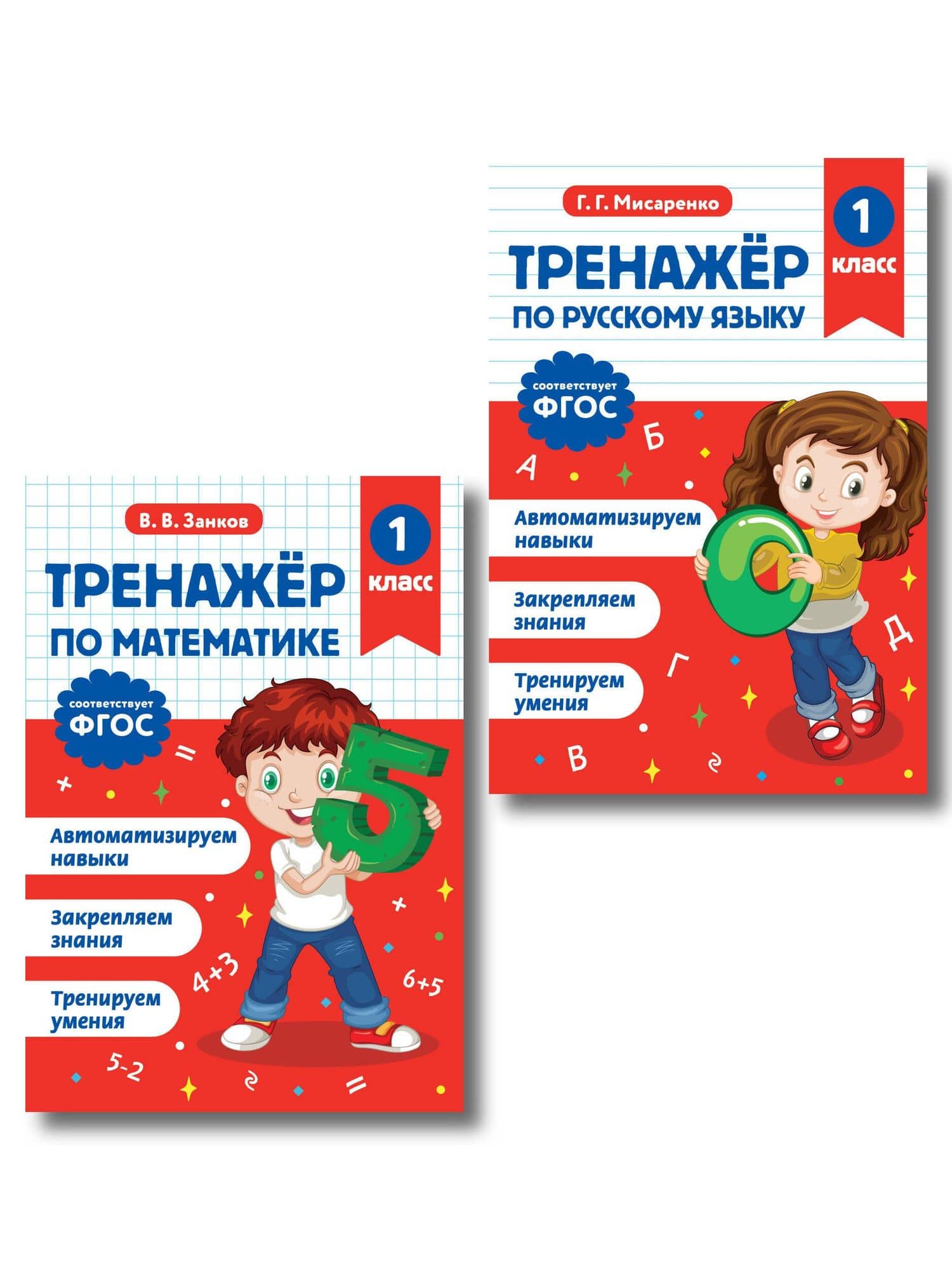 Математика и Русский язык. 1 класс. Тренажёр (Комплект)