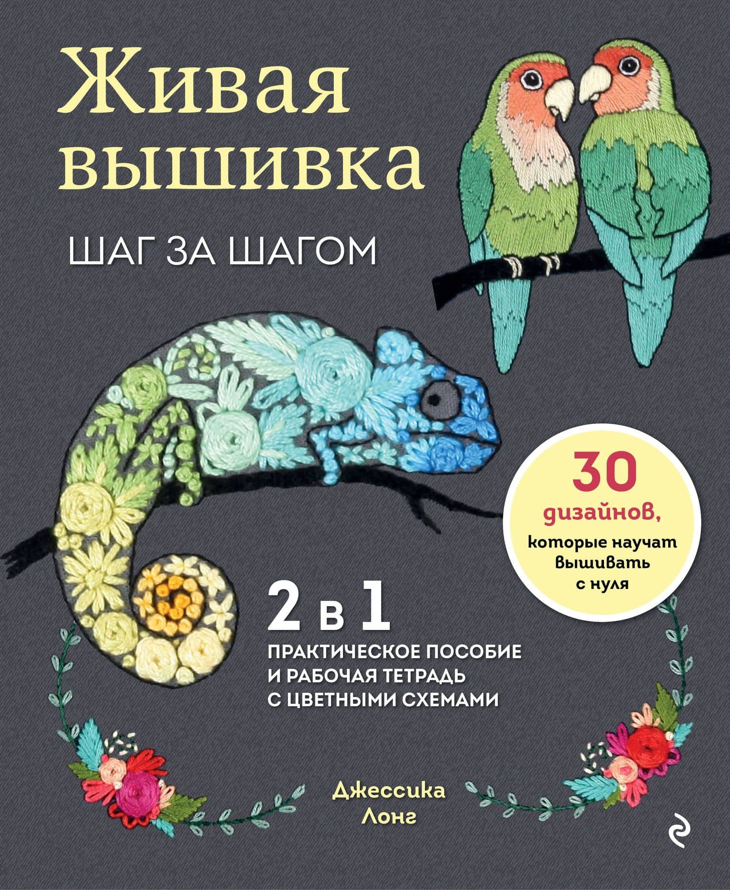 Живая вышивка шаг за шагом. 30 дизайнов, которые научат вышивать с нуля