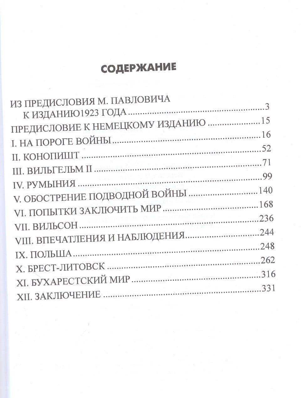 В дни мировой войны. Мемуары министра иностранных дел Австро-Венгрии — Оттокар Чернин (2)