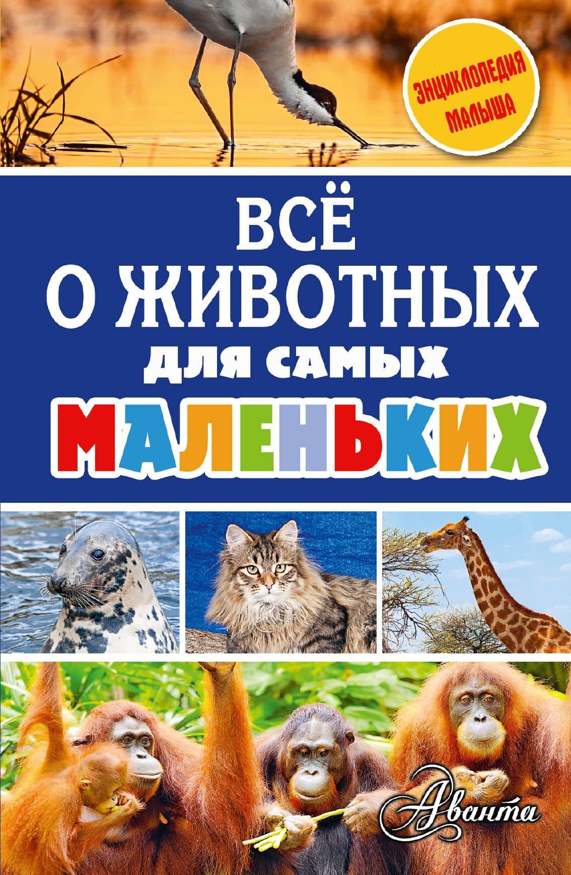 Всё о животных для самых маленьких — Елена Юрьевна Снегирева