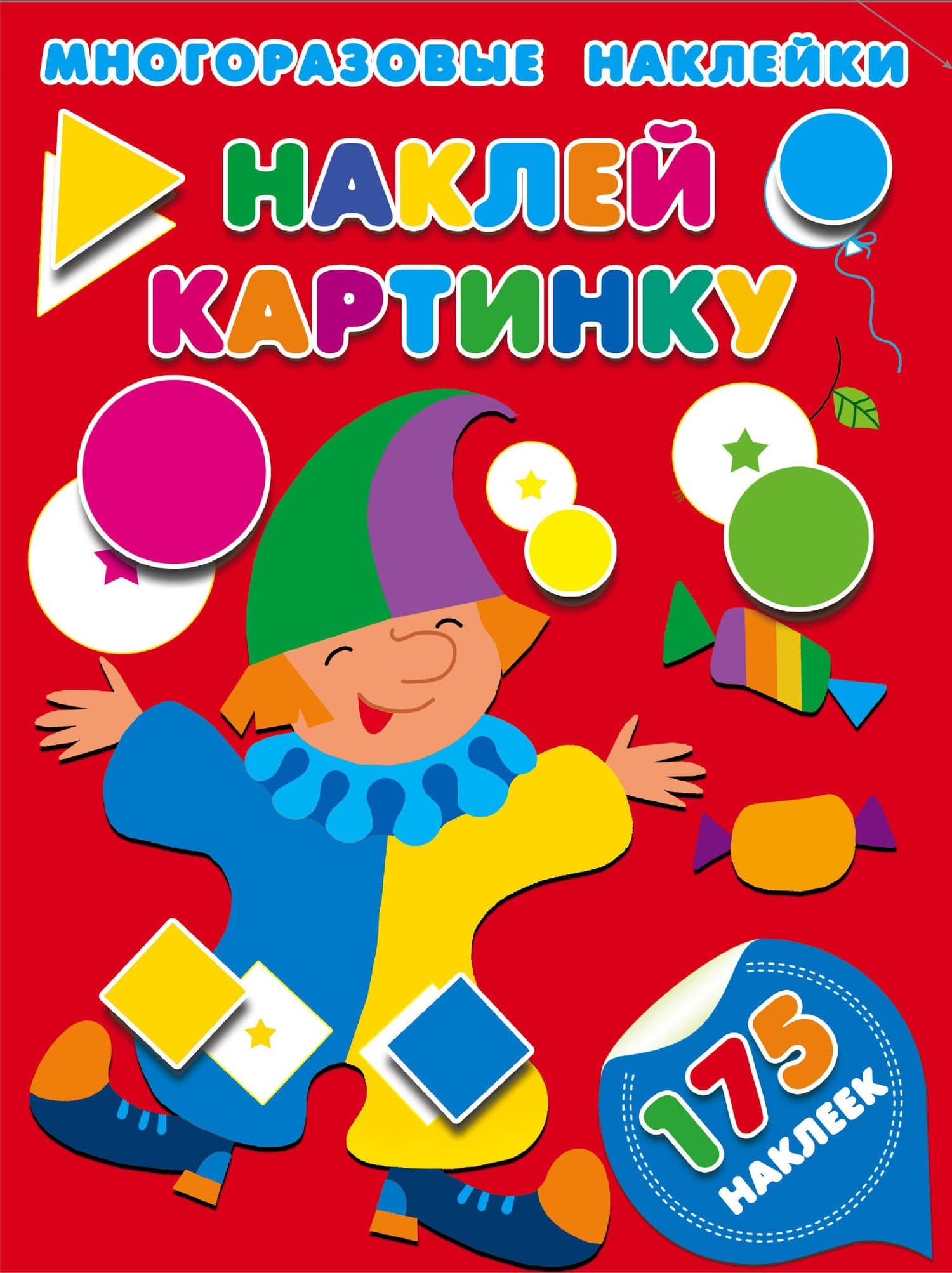 Наклей картинку — Мария Викторовна Малышкина