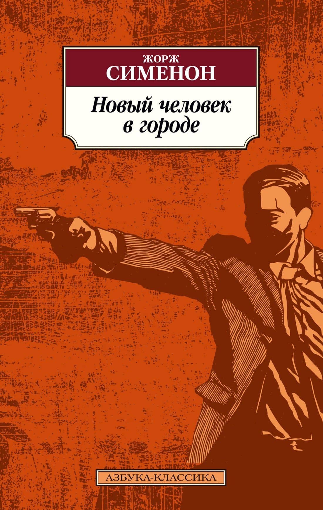 Новый человек в городе — Сименон Жорж