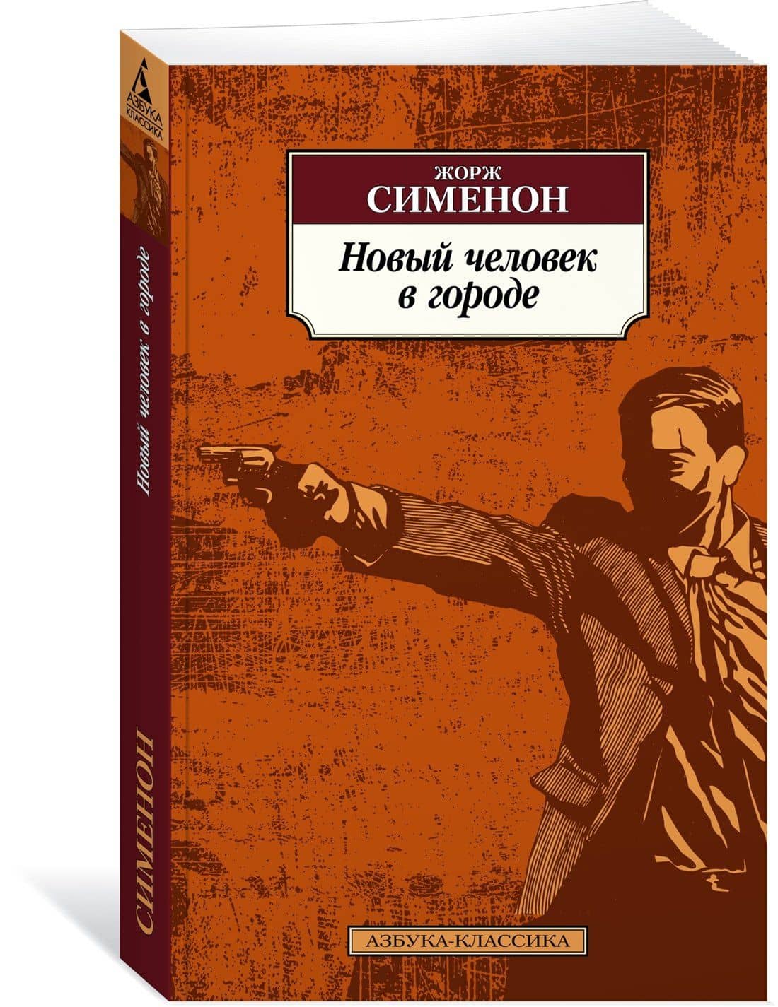 Новый человек в городе — Сименон Жорж (3)