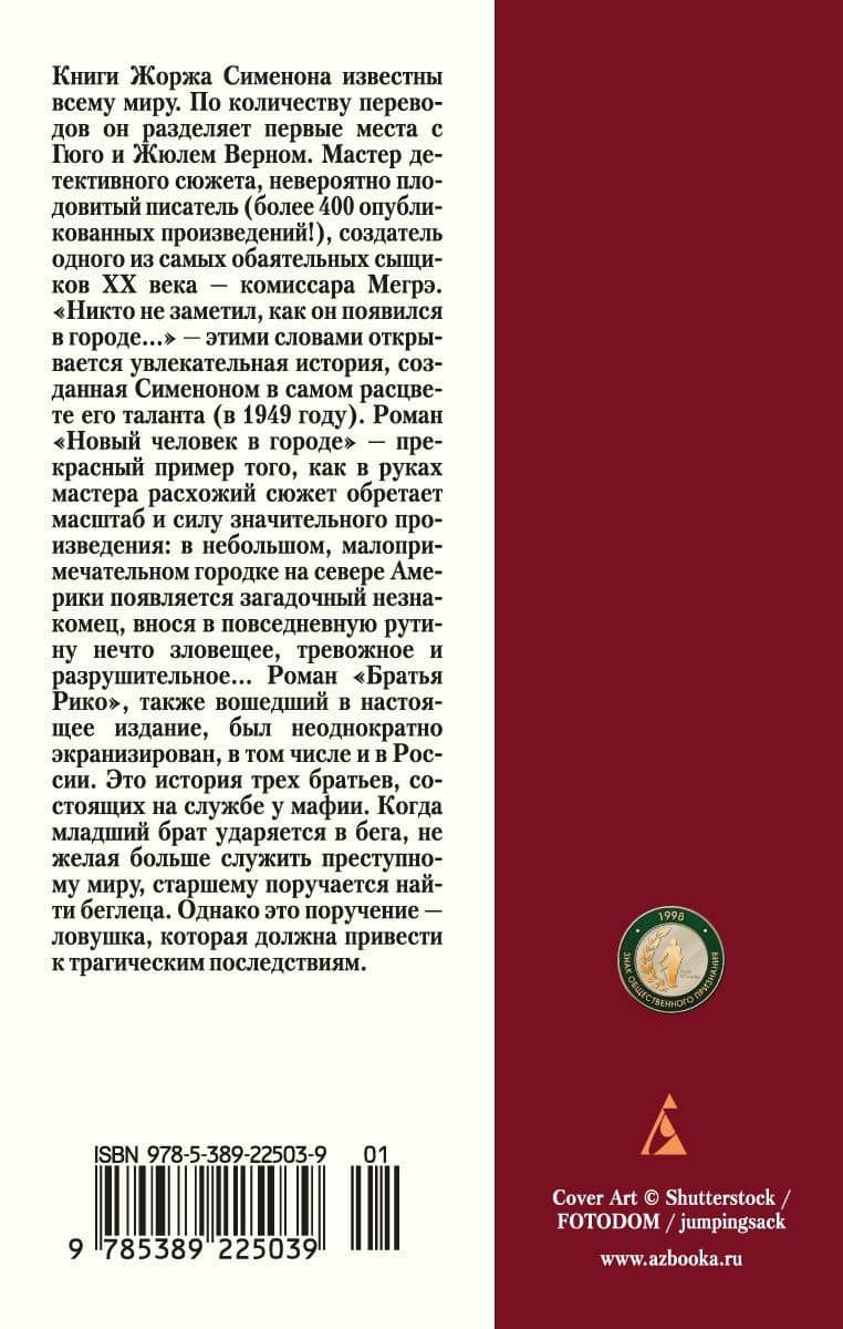 Новый человек в городе — Сименон Жорж (2)