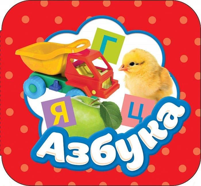 Азбука — Котятова Наталья Игоревна
