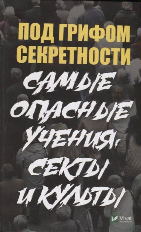 Под грифом секретности. Самые опасные учения секты и культы