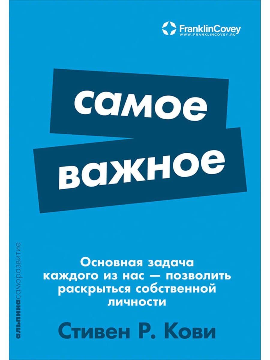 Самое важное — Стивен Р. Кови