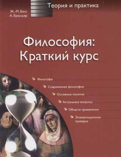 Философия: краткий курс