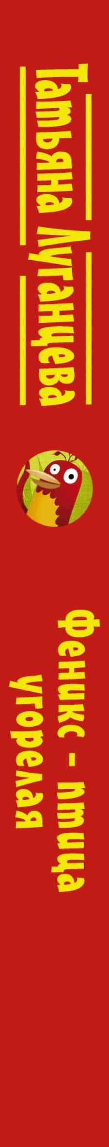 Феникс — птица угорелая — Татьяна Игоревна Луганцева (3)