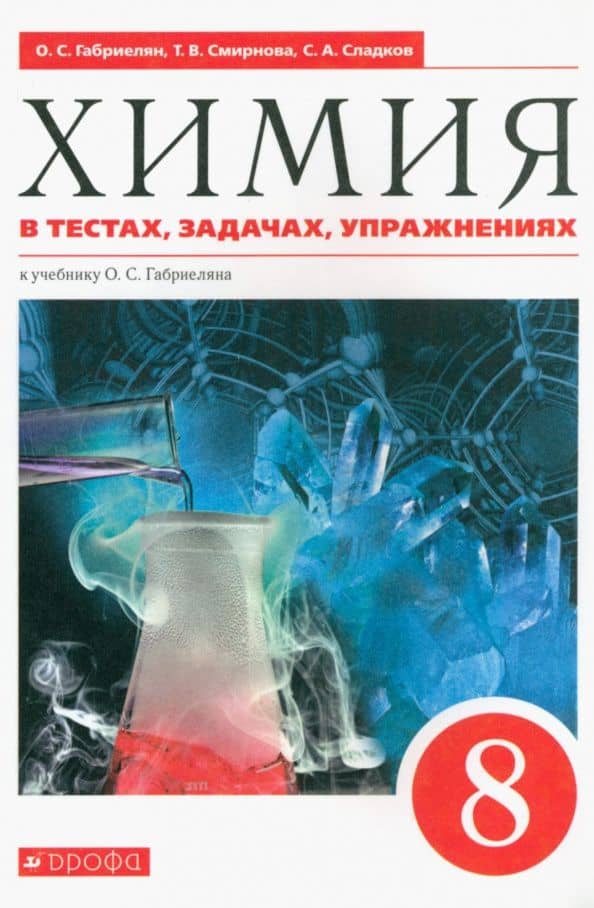 Химия. 8 класс. Тесты, задачи, упражнения к учебнику О.С. Габриеляна. ФГОС — Татьяна Васильевна Смирнова