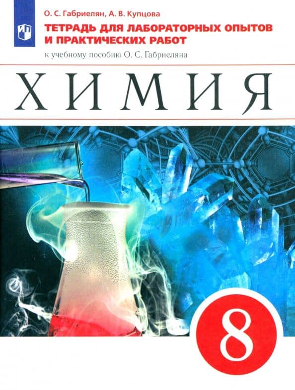 Химия. 8 класс. Тетрадь для лабораторных опытов и практических работ к учебнику О. Габриеляна — Анна Викторовна Купцова